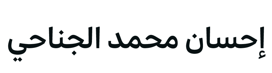 إحسان بن محمد الجناحي